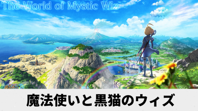 暇人こそやるべきゲームアプリ 魔法使いと黒猫のウィズ ついに完結した大ヒット作を実際にやってみた Game大学